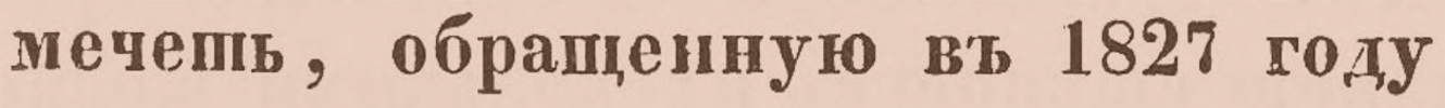 «мечеть, обращенную въ 1827 году»